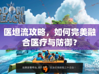 醫(yī)坦流攻略，如何完美融合醫(yī)療與防御？
