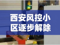 西安風(fēng)控小區(qū)逐步解除封控，居民生活逐漸恢復(fù)正常