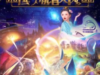 費玉清夢幻聯(lián)動，揭秘夢幻誅仙手游音樂之旅！