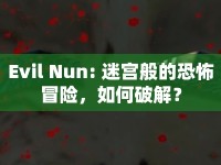 Evil Nun: 迷宮般的恐怖冒險(xiǎn)，如何破解？