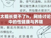 太粗長(zhǎng)受不了h，網(wǎng)絡(luò)討論中的性健康與界限