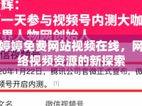 婷婷免費(fèi)網(wǎng)站視頻在線，網(wǎng)絡(luò)視頻資源的新探索