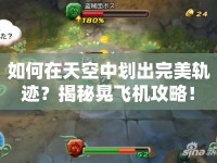如何在天空中劃出完美軌跡？揭秘晃飛機(jī)攻略！
