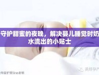 守護(hù)甜蜜的夜晚，解決嬰兒睡覺(jué)時(shí)奶水流出的小貼士