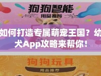 如何打造專屬萌寵王國？幼犬App攻略來幫你！