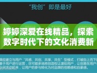 婷婷深愛在線精品，探索數(shù)字時代下的文化消費新趨勢