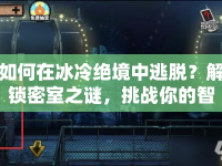 如何在冰冷絕境中逃脫？解鎖密室之謎，挑戰(zhàn)你的智慧！