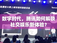 數(shù)字時(shí)代，騰訊如何解鎖社交娛樂新體驗(yàn)？