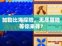 加勒比海探險，無盡冒險等你來尋？