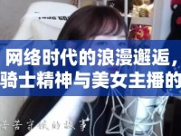網(wǎng)絡時代的浪漫邂逅，騎士精神與美女主播的奇緣