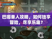 巴唧單人攻略，如何獨享冒險，盡享樂趣？