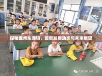 探秘盤州東湖鎮(zhèn)，最新發(fā)展動態(tài)與未來展望