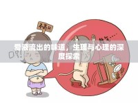 愛液流出的味道，生理與心理的深度探索