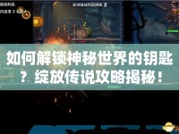 如何解鎖神秘世界的鑰匙？綻放傳說攻略揭秘！