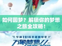 如何圓夢(mèng)？解鎖你的夢(mèng)想之旅全攻略！