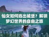 仙女如何逃出城堡？解鎖夢幻世界的自由之旅