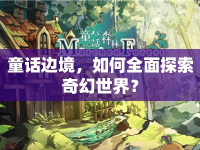 童話邊境，如何全面探索奇幻世界？
