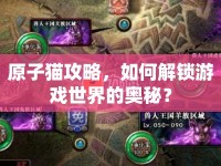 原子貓攻略，如何解鎖游戲世界的奧秘？