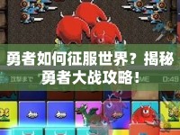 勇者如何征服世界？揭秘勇者大戰(zhàn)攻略！