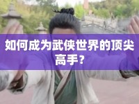 如何成為武俠世界的頂尖高手？