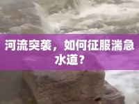 河流突襲，如何征服湍急水道？
