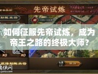 如何征服先帝試煉，成為帝王之路的終極大師？