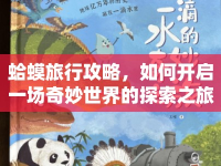蛤蟆旅行攻略，如何開(kāi)啟一場(chǎng)奇妙世界的探索之旅？