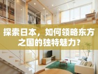 探索日本，如何領略東方之國的獨特魅力？