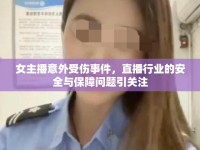 女主播意外受傷事件，直播行業(yè)的安全與保障問題引關(guān)注