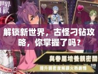 解鎖新世界，古怪刁鉆攻略，你掌握了嗎？