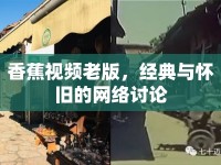 香蕉視頻老版，經(jīng)典與懷舊的網(wǎng)絡(luò)討論