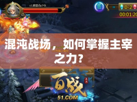 混沌戰(zhàn)場，如何掌握主宰之力？