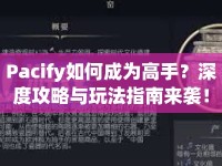 Pacify如何成為高手？深度攻略與玩法指南來襲！
