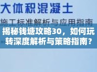 揭秘錢塘攻略30，如何玩轉(zhuǎn)深度解析與策略指南？