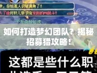 如何打造夢(mèng)幻團(tuán)隊(duì)？揭秘招募獵攻略！