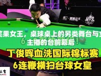 笑果女王，桌球桌上的另類(lèi)舞臺(tái)與女主播的臺(tái)前幕后