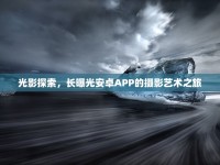 光影探索，長曝光安卓APP的攝影藝術(shù)之旅