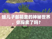 蛙兒子郵箱里的神秘世界，你探索了嗎？