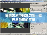 攝影藝術(shù)中的雙刃劍，曝光與銳度的平衡