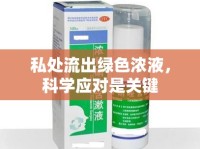 私處流出綠色濃液，科學應對是關鍵