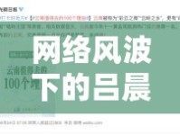 網(wǎng)絡(luò)風(fēng)波下的呂晨陽與方學(xué)思，視頻事件深度剖析與個(gè)人、社會(huì)反思