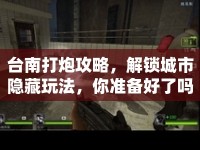 臺(tái)南打炮攻略，解鎖城市隱藏玩法，你準(zhǔn)備好了嗎？