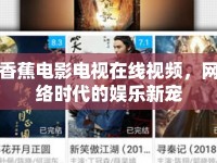 香蕉電影電視在線視頻，網(wǎng)絡(luò)時代的娛樂新寵