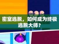 密室逃脫，如何成為終極逃脫大師？