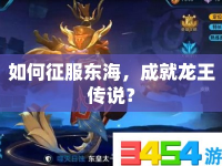 如何征服東海，成就龍王傳說？