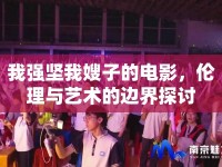 我強(qiáng)堅(jiān)我嫂子的電影，倫理與藝術(shù)的邊界探討