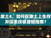 廢土4，如何在廢土上生存并探索終極冒險(xiǎn)指南？