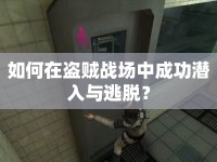 如何在盜賊戰(zhàn)場(chǎng)中成功潛入與逃脫？