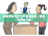 揭秘維權(quán)與正義的電話熱線，揭露真相的力量