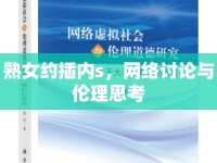 熟女約插內s，網絡討論與倫理思考